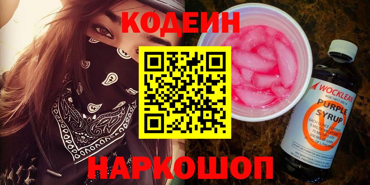 Кодеин Purple Drank  Вход с VPN  Саранск 